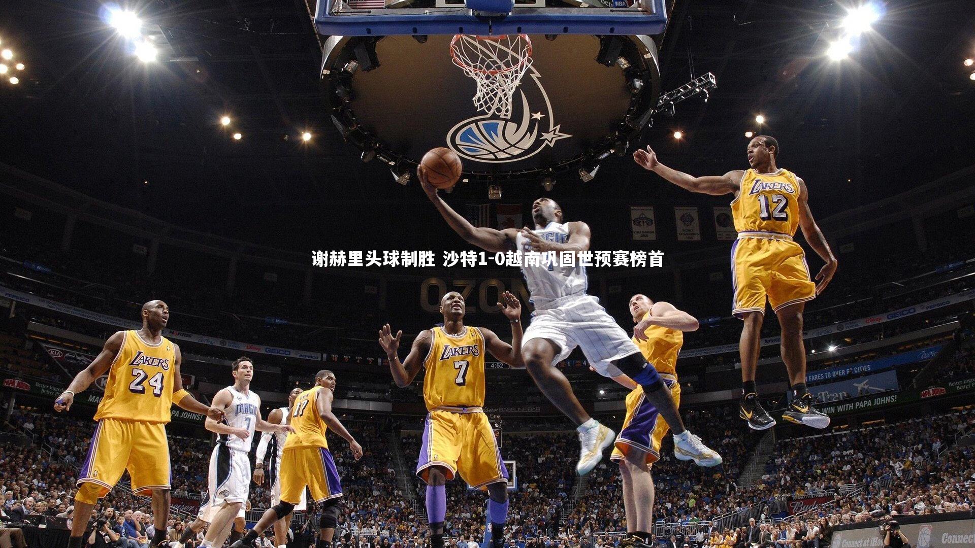 谢赫里头球制胜 沙特1-0越南巩固世预赛榜首