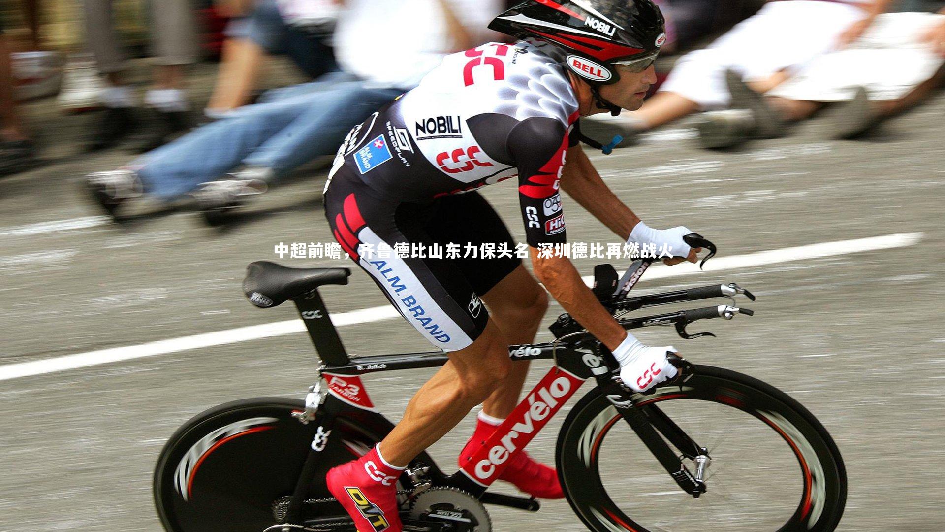 中超前瞻，齐鲁德比山东力保头名 深圳德比再燃战火