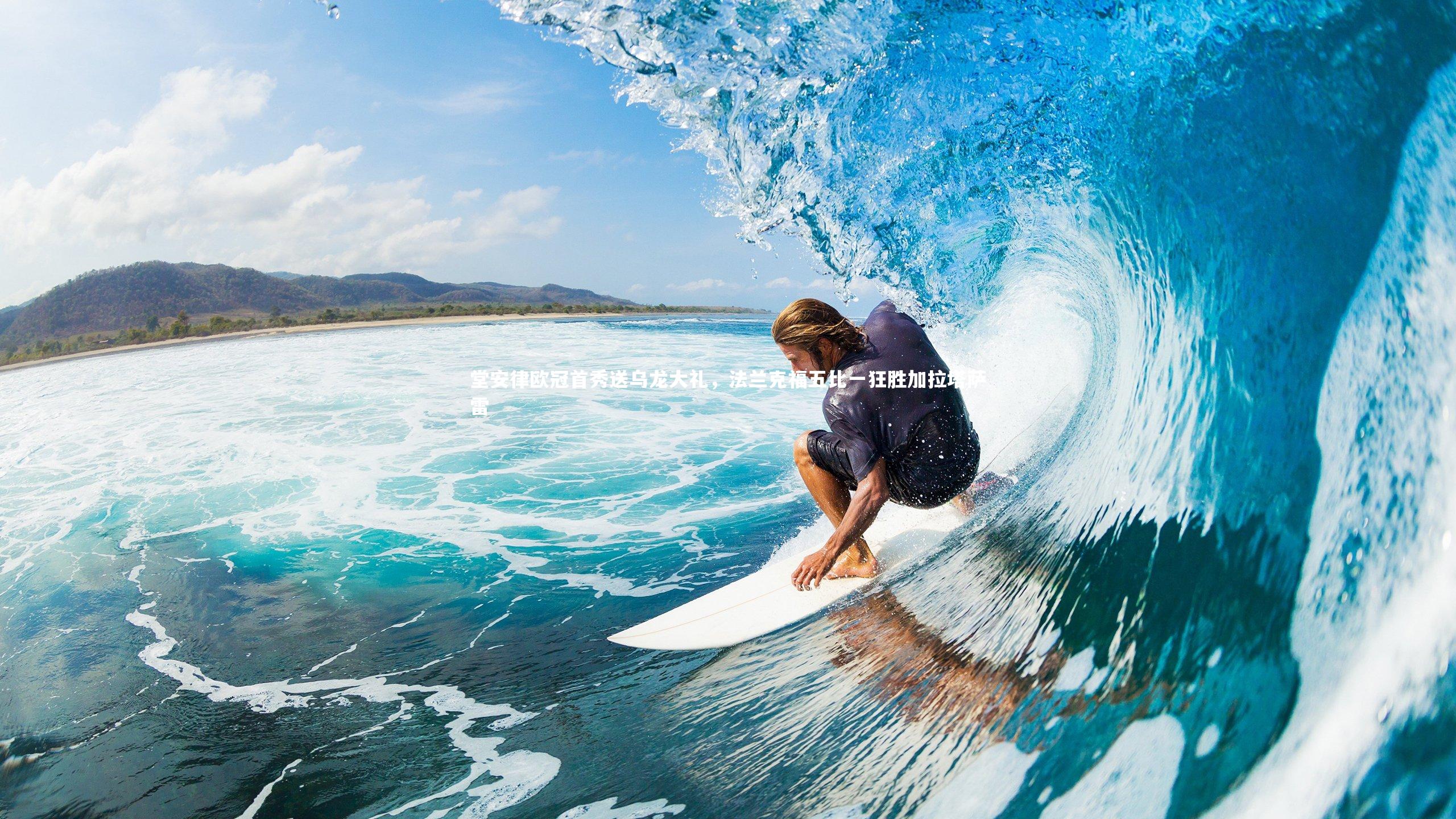 堂安律欧冠首秀送乌龙大礼，法兰克福五比一狂胜加拉塔萨雷