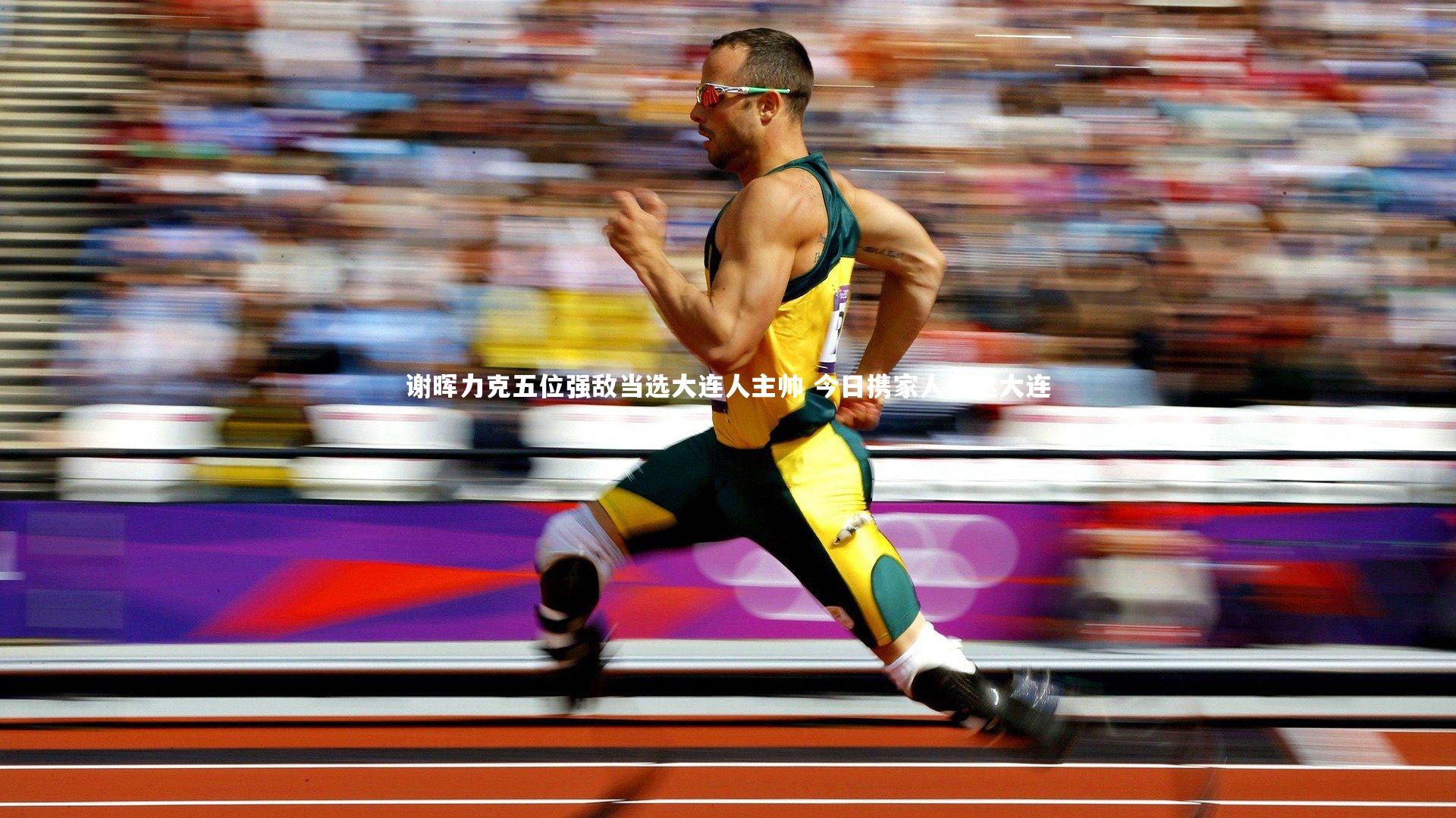 谢晖力克五位强敌当选大连人主帅 今日携家人抵达大连